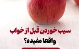 تاثیرات خوردن سیب قبل از خواب