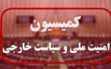 جزئیات نشست کمیسیون امنیت ملی با حضور وزرای اطلاعات و خارجه جزئیات نشست کمیسیون امنیت ملی با حضور وزرای اطلاعات و خارجه